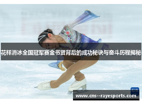 花样滑冰全国冠军赛金书贤背后的成功秘诀与奋斗历程揭秘