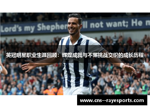 英冠明星职业生涯回顾：辉煌成就与不懈挑战交织的成长历程