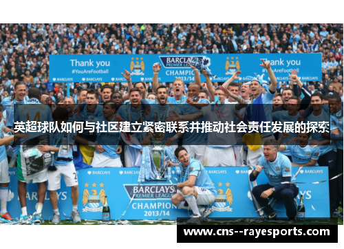 英超球队如何与社区建立紧密联系并推动社会责任发展的探索 英超球队如何与社区建立紧密联系并推动社会责任发展的探索