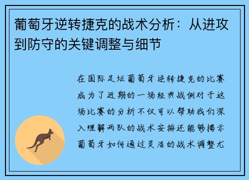 葡萄牙逆转捷克的战术分析:从进攻到防守的关键调整与细节 葡萄牙逆转捷克的战术分析:从进攻到防守的关键调整与细节