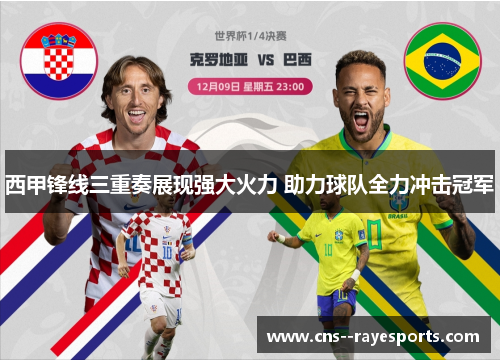 西甲锋线三重奏展现强大火力 助力球队全力冲击冠军