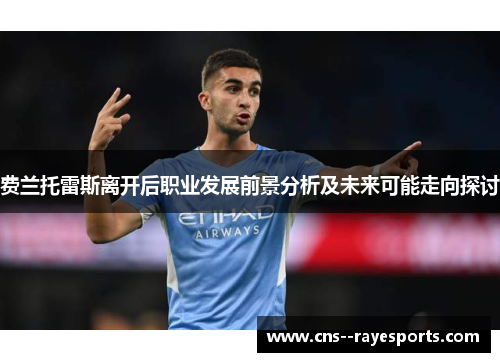 费兰托雷斯离开后职业发展前景分析及未来可能走向探讨