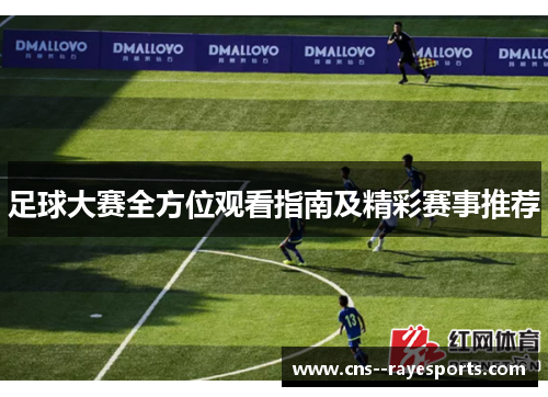 足球大赛全方位观看指南及精彩赛事推荐