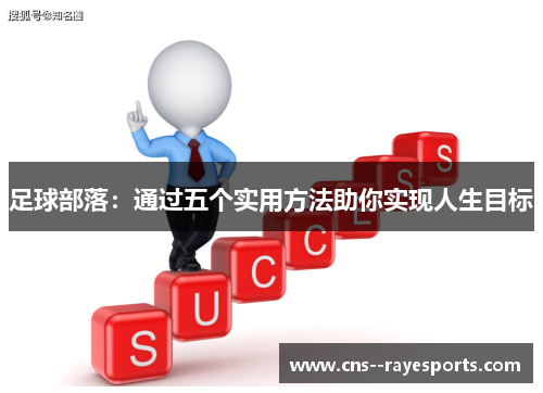 足球部落：通过五个实用方法助你实现人生目标