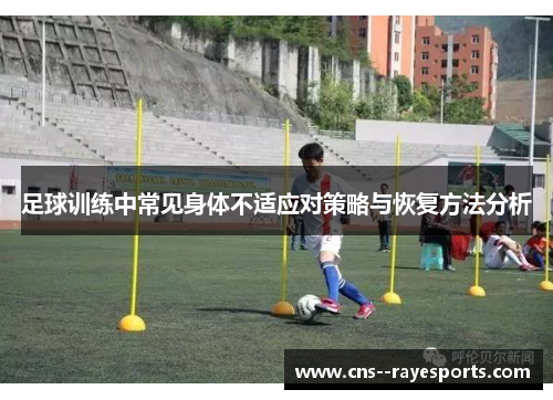 足球训练中常见身体不适应对策略与恢复方法分析