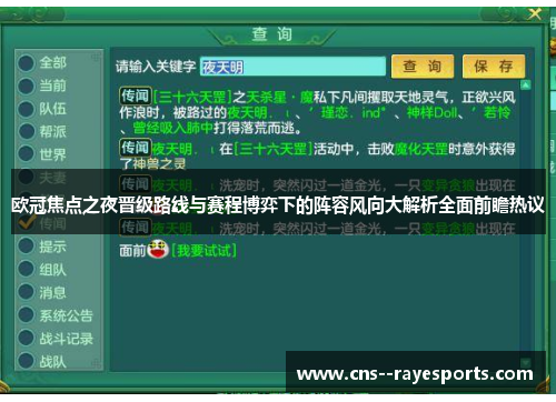 欧冠焦点之夜晋级路线与赛程博弈下的阵容风向大解析全面前瞻热议