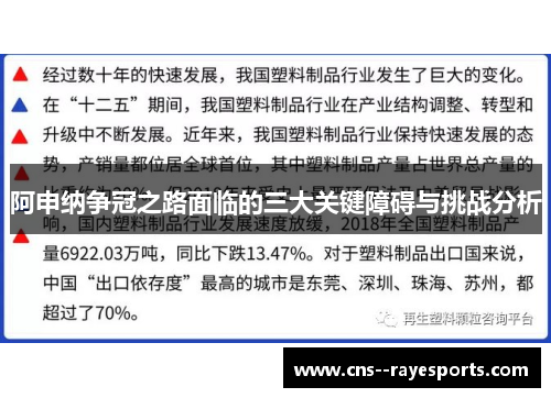 阿申纳争冠之路面临的三大关键障碍与挑战分析