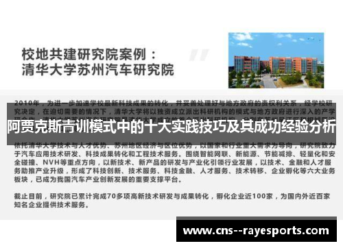 阿贾克斯青训模式中的十大实践技巧及其成功经验分析