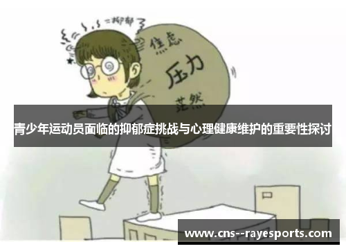 青少年运动员面临的抑郁症挑战与心理健康维护的重要性探讨