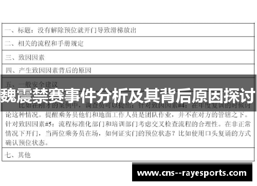 魏震禁赛事件分析及其背后原因探讨