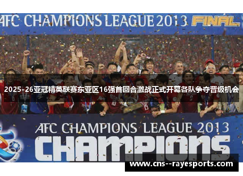 2025-26亚冠精英联赛东亚区16强首回合激战正式开幕各队争夺晋级机会