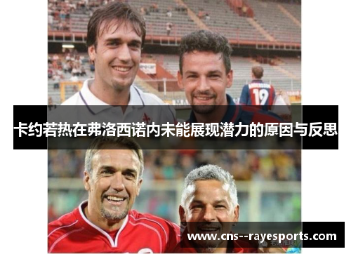 卡约若热在弗洛西诺内未能展现潜力的原因与反思