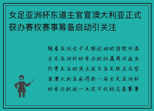 女足亚洲杯东道主官宣澳大利亚正式获办赛权赛事筹备启动引关注 女足亚洲杯东道主官宣澳大利亚正式获办赛权赛事筹备启动引关注
