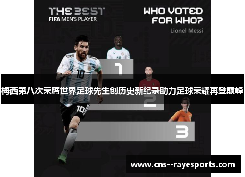 梅西第八次荣膺世界足球先生创历史新纪录助力足球荣耀再登巅峰 梅西第八次荣膺世界足球先生创历史新纪录助力足球荣耀再登巅峰