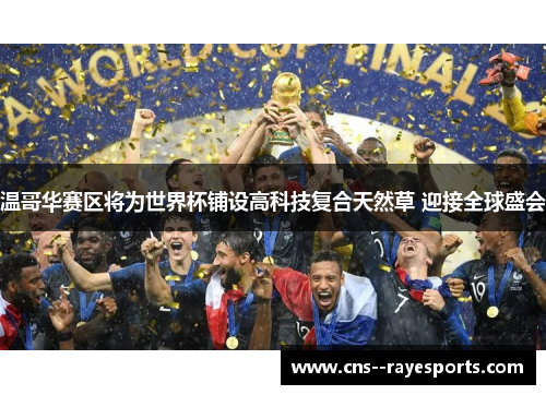 温哥华赛区将为世界杯铺设高科技复合天然草 迎接全球盛会 温哥华赛区将为世界杯铺设高科技复合天然草 迎接全球盛会