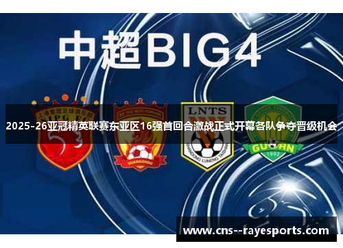 2025-26亚冠精英联赛东亚区16强首回合激战正式开幕各队争夺晋级机会