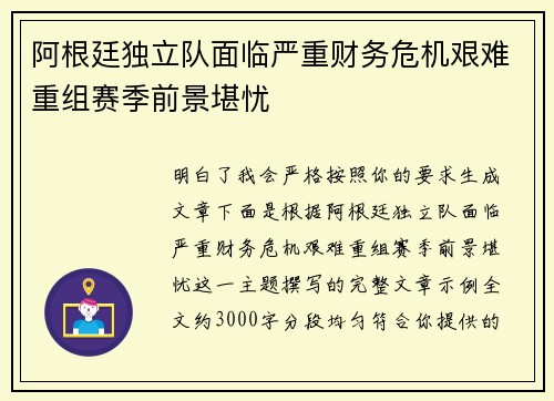 阿根廷独立队面临严重财务危机艰难重组赛季前景堪忧 阿根廷独立队面临严重财务危机艰难重组赛季前景堪忧