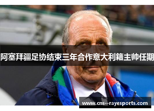 阿塞拜疆足协结束三年合作意大利籍主帅任期