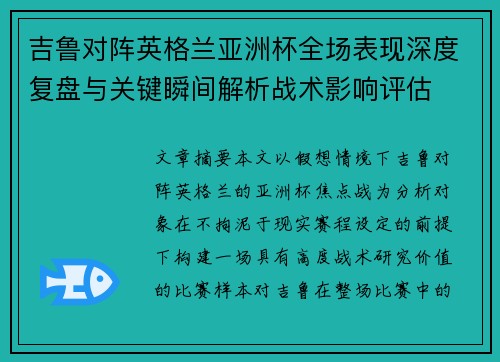 吉鲁对阵英格兰亚洲杯全场表现深度复盘与关键瞬间解析战术影响评估 吉鲁对阵英格兰亚洲杯全场表现深度复盘与关键瞬间解析战术影响评估
