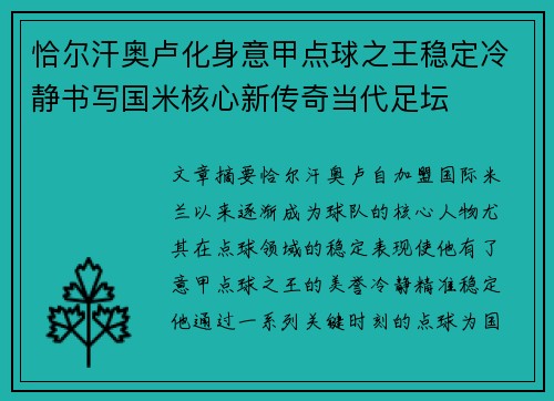 恰尔汗奥卢化身意甲点球之王稳定冷静书写国米核心新传奇当代足坛