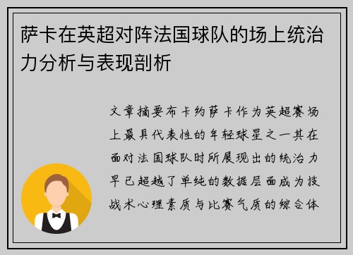 萨卡在英超对阵法国球队的场上统治力分析与表现剖析