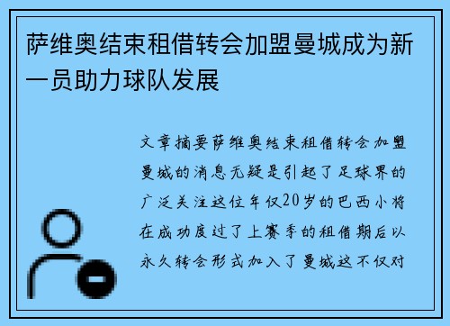 萨维奥结束租借转会加盟曼城成为新一员助力球队发展