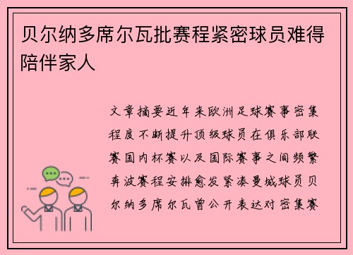 贝尔纳多席尔瓦批赛程紧密球员难得陪伴家人 贝尔纳多席尔瓦批赛程紧密球员难得陪伴家人