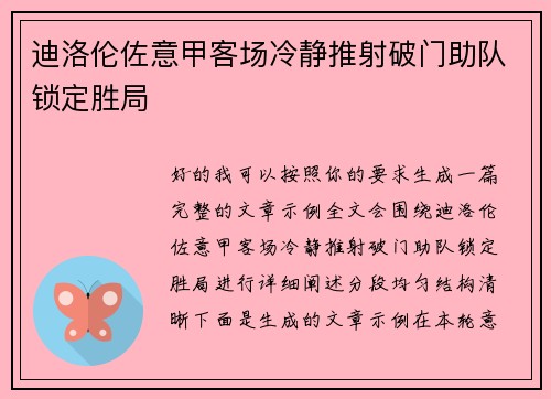 迪洛伦佐意甲客场冷静推射破门助队锁定胜局