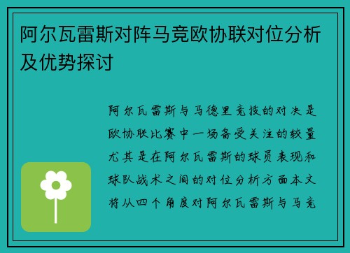 阿尔瓦雷斯对阵马竞欧协联对位分析及优势探讨