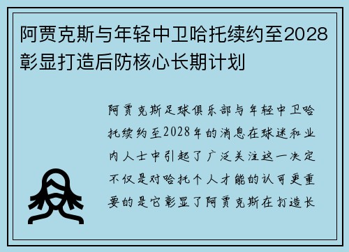 阿贾克斯与年轻中卫哈托续约至2028彰显打造后防核心长期计划