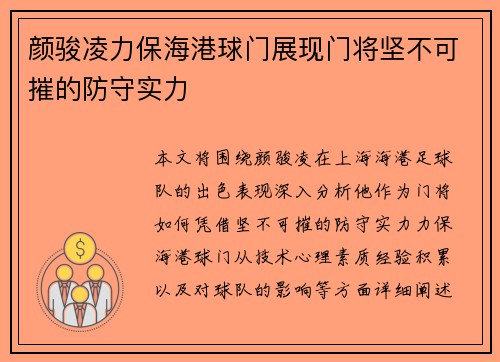 颜骏凌力保海港球门展现门将坚不可摧的防守实力