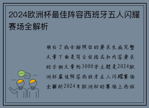 2024欧洲杯最佳阵容西班牙五人闪耀赛场全解析