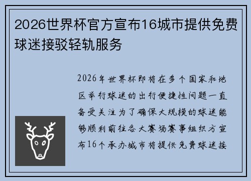 2026世界杯官方宣布16城市提供免费球迷接驳轻轨服务