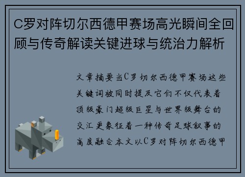 C罗对阵切尔西德甲赛场高光瞬间全回顾与传奇解读关键进球与统治力解析 C罗对阵切尔西德甲赛场高光瞬间全回顾与传奇解读关键进球与统治力解析