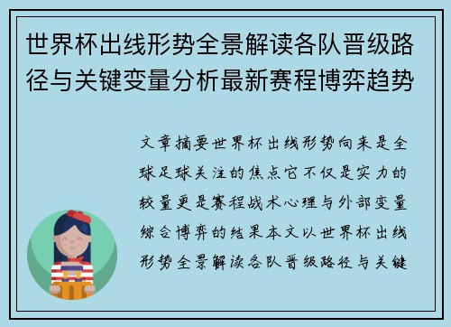世界杯出线形势全景解读各队晋级路径与关键变量分析最新赛程博弈趋势 世界杯出线形势全景解读各队晋级路径与关键变量分析最新赛程博弈趋势