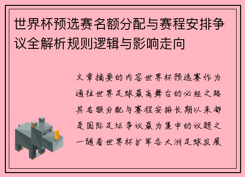 世界杯预选赛名额分配与赛程安排争议全解析规则逻辑与影响走向 世界杯预选赛名额分配与赛程安排争议全解析规则逻辑与影响走向