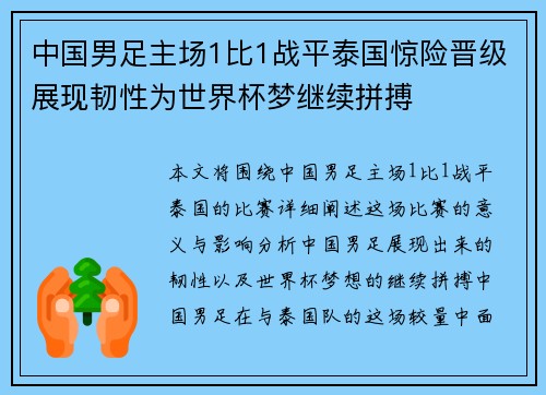 中国男足主场1比1战平泰国惊险晋级展现韧性为世界杯梦继续拼搏