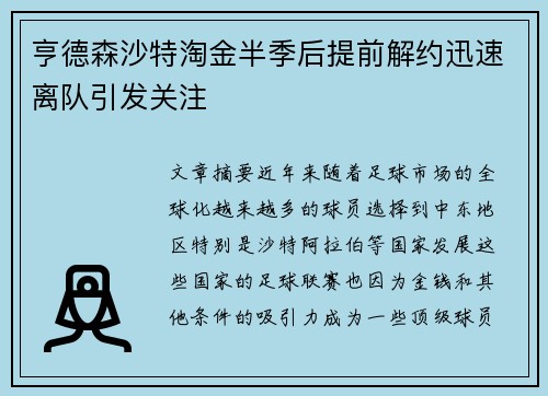 亨德森沙特淘金半季后提前解约迅速离队引发关注