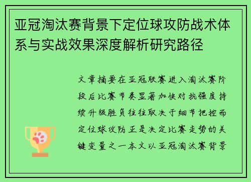 亚冠淘汰赛背景下定位球攻防战术体系与实战效果深度解析研究路径