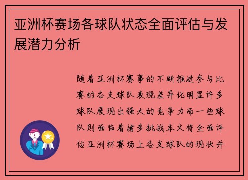 亚洲杯赛场各球队状态全面评估与发展潜力分析 亚洲杯赛场各球队状态全面评估与发展潜力分析