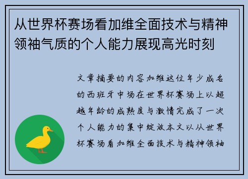 从世界杯赛场看加维全面技术与精神领袖气质的个人能力展现高光时刻