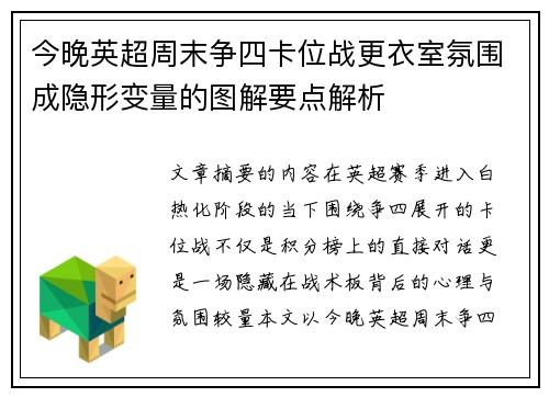 今晚英超周末争四卡位战更衣室氛围成隐形变量的图解要点解析