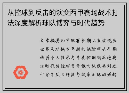 从控球到反击的演变西甲赛场战术打法深度解析球队博弈与时代趋势 从控球到反击的演变西甲赛场战术打法深度解析球队博弈与时代趋势