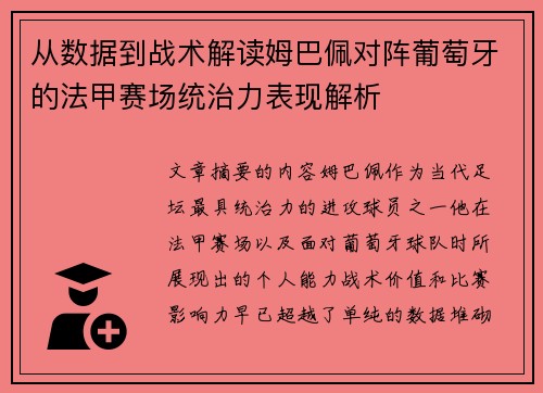 从数据到战术解读姆巴佩对阵葡萄牙的法甲赛场统治力表现解析