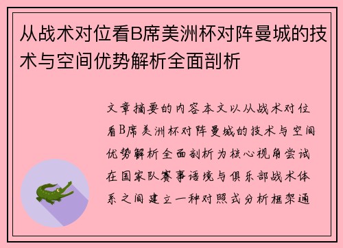 从战术对位看B席美洲杯对阵曼城的技术与空间优势解析全面剖析