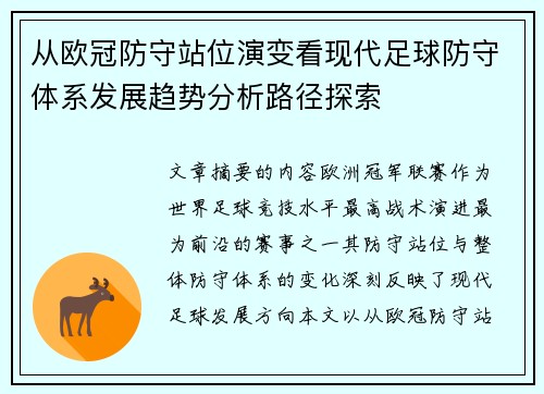 从欧冠防守站位演变看现代足球防守体系发展趋势分析路径探索 从欧冠防守站位演变看现代足球防守体系发展趋势分析路径探索