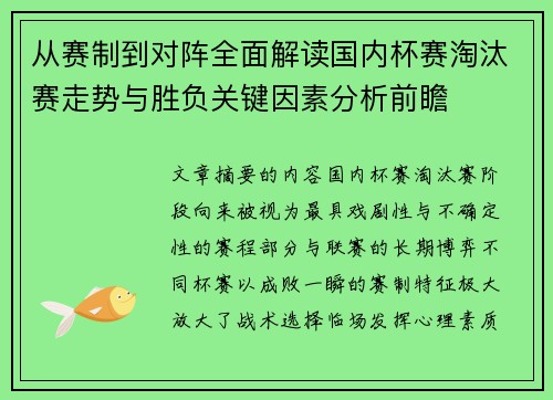 从赛制到对阵全面解读国内杯赛淘汰赛走势与胜负关键因素分析前瞻 从赛制到对阵全面解读国内杯赛淘汰赛走势与胜负关键因素分析前瞻