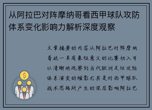 从阿拉巴对阵摩纳哥看西甲球队攻防体系变化影响力解析深度观察 从阿拉巴对阵摩纳哥看西甲球队攻防体系变化影响力解析深度观察