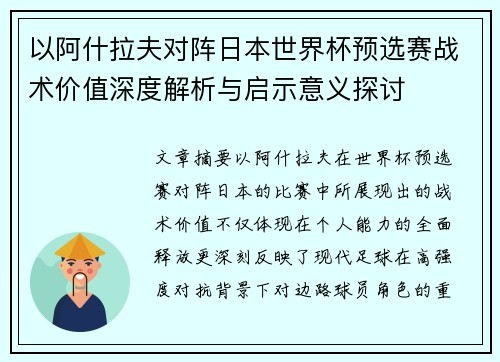 以阿什拉夫对阵日本世界杯预选赛战术价值深度解析与启示意义探讨