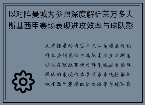以对阵曼城为参照深度解析莱万多夫斯基西甲赛场表现进攻效率与球队影响力